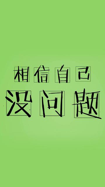 相信自己,没有问题