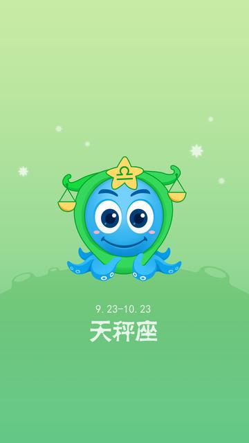 天秤座