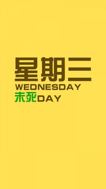 星期三