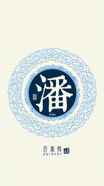古风潘姓