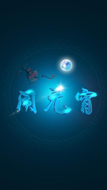 正月十五元宵节