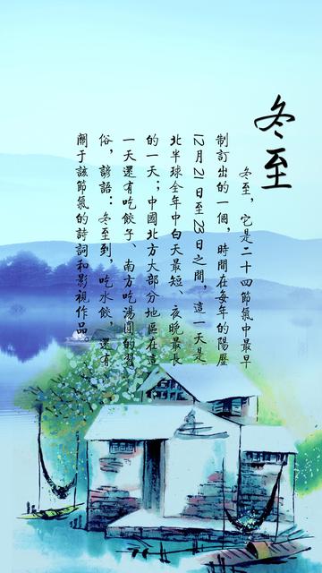 二十四节气之冬至