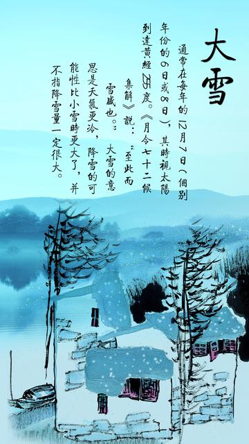 二十四节气之大雪