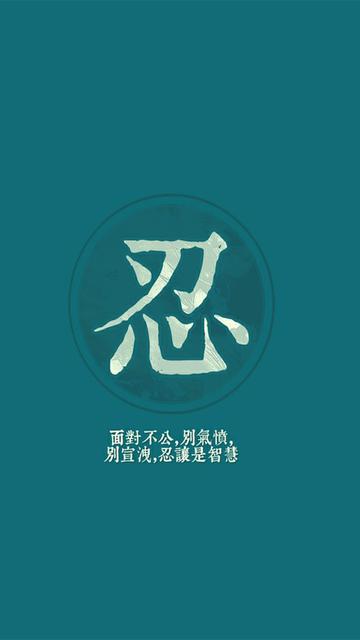忍