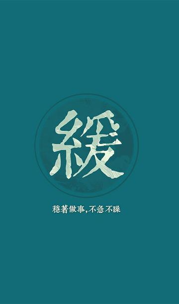 缓