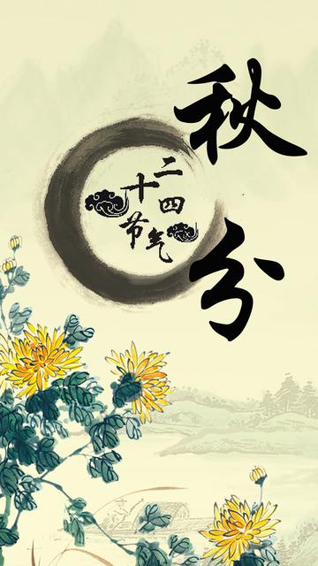 水墨秋分