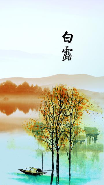 白露时节