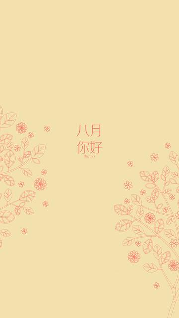 八月你好