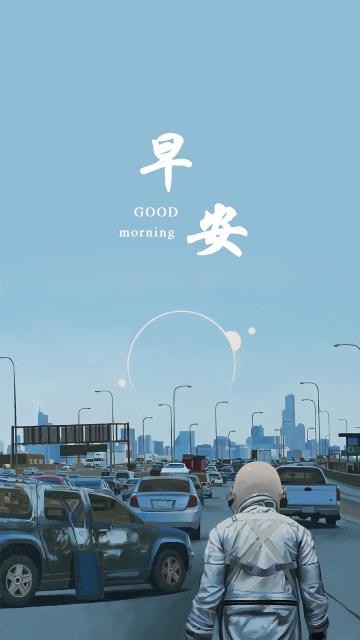 流浪宇航员早安