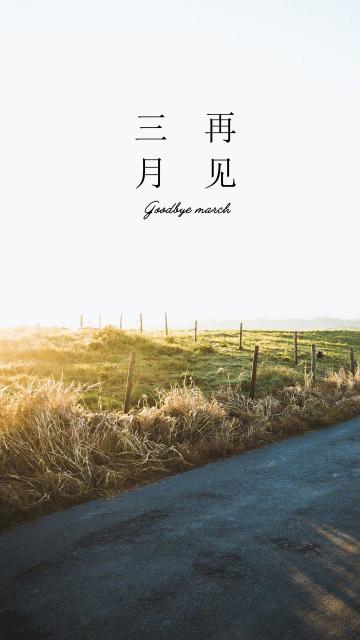 三月再见简约文字