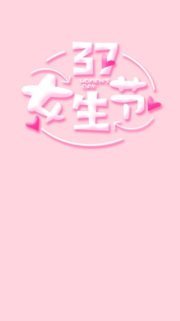 女生节到了,愿可爱的你心想事就成
