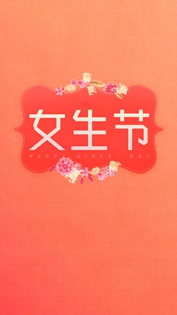 女生节,愿你幸福美丽