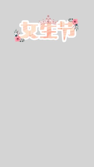 今天女生节,愿你心情甜蜜