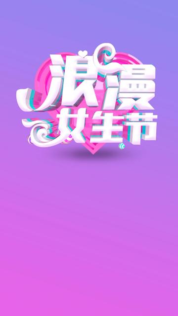 浪漫女生节