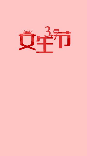 祝37女生节快乐