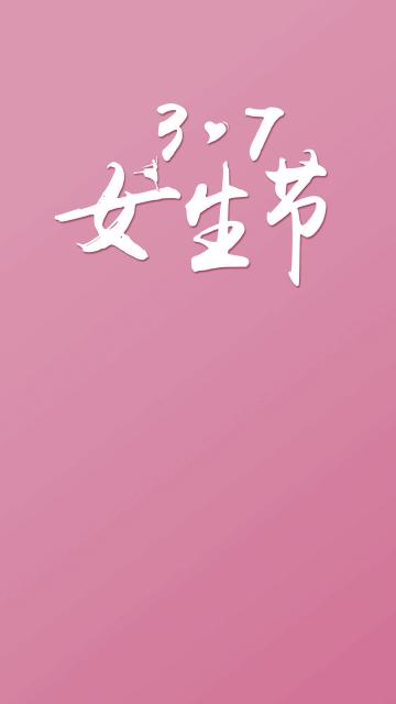 祝全体女生节日快乐