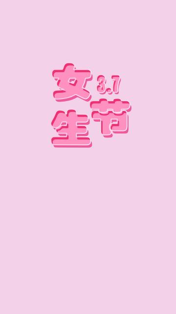 三七女生节
