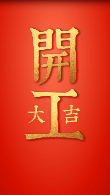 新年开工大吉