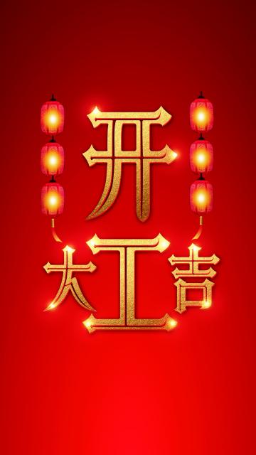春节后开工大吉