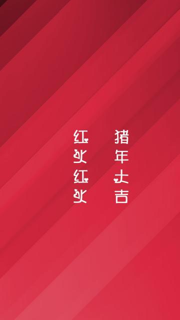猪年大吉 红火红火