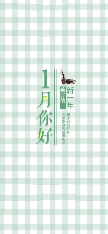 一月你好,美好的新一年