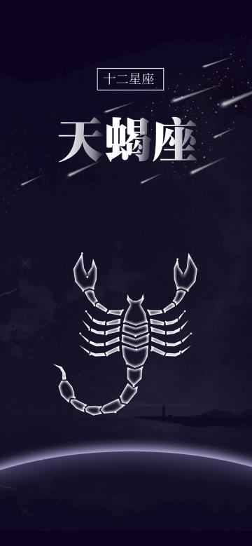 十二星座之天蝎座简约插画