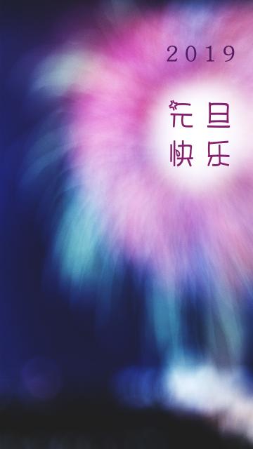 元旦到:一元复始 万象更新