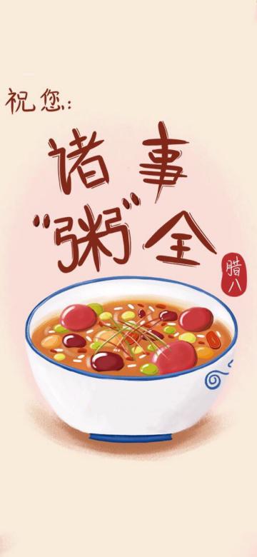 腊八节:祝你诸事"粥"全