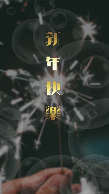 新年到了 新的开始
