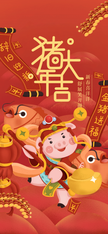 猪年大吉大利