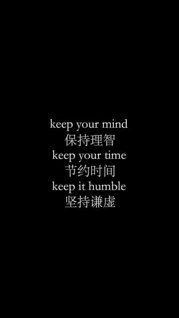 保持理智