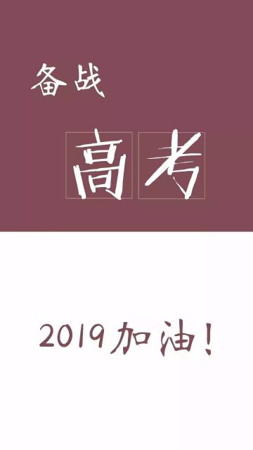 备战高考