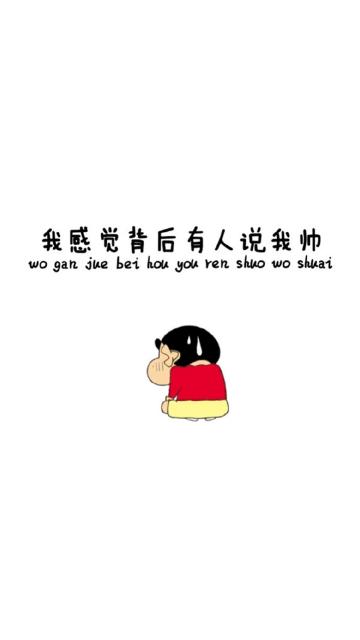 感觉背后有人说我帅