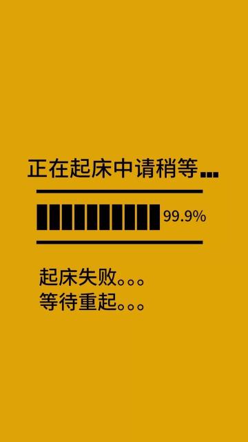 正在起床中