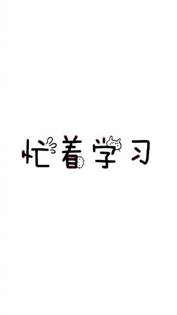 忙着学习
