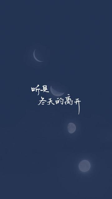 听见,冬天的离开