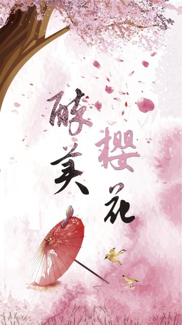 最美樱花