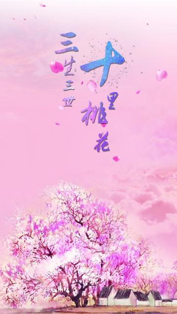 三生三世十里桃花