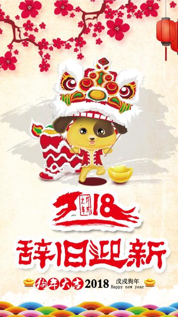 辞旧迎新之狗年大吉