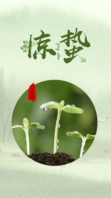 传统二十四节气惊蛰