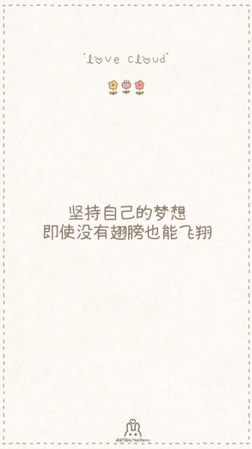 坚持自己的梦想
