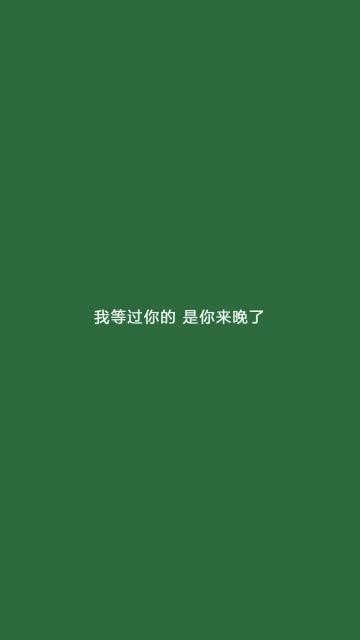我等过你的,是你来晚了