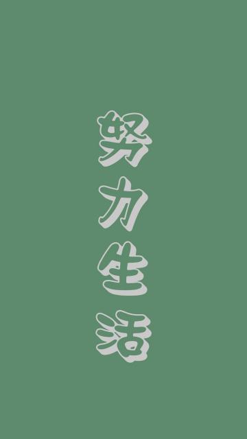 努力生活