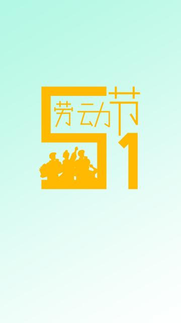五月是劳动的季节