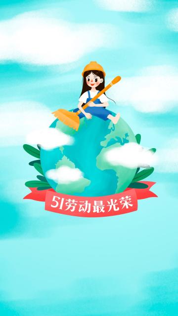 51劳动最光荣