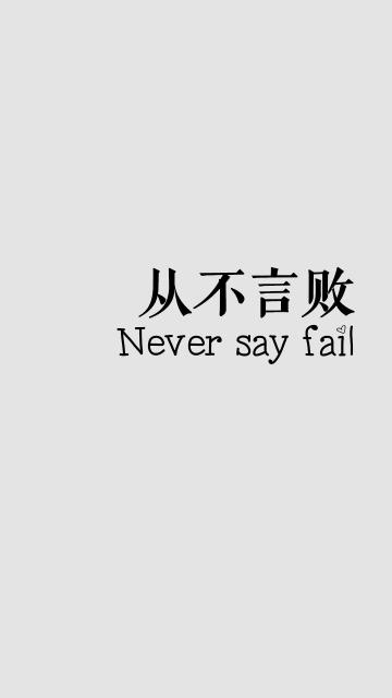 从不言败