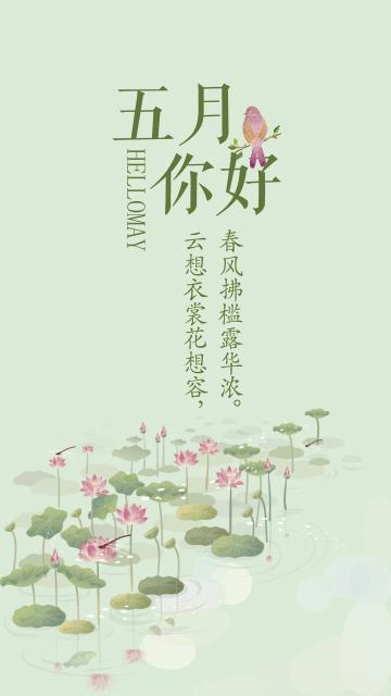 五月你好小清新荷花插画