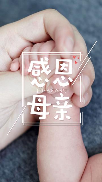 大手牵小手,感恩母亲