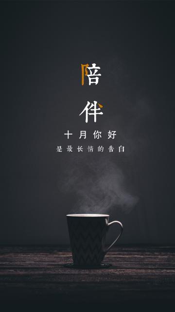十月你好:陪伴是最长情的告白