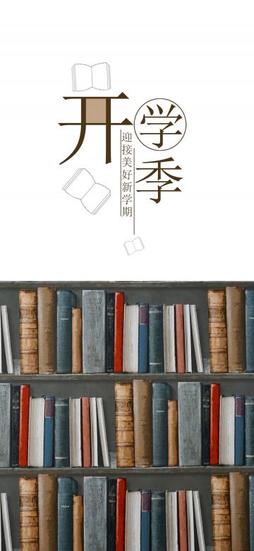 迎接美好新学期